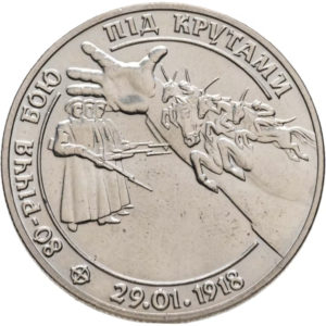 Украина 2 гривны 1998 год UNC 80 лет боя под Крутами