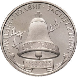 Украина 200000 карбованцев 1996 год 10 лет Чернобыльской аварии