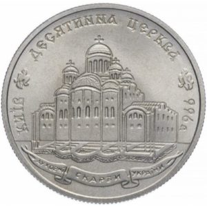 Украина 2 гривны 1996 год Десятинная церковь