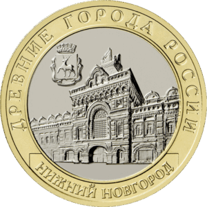 Россия 10 рублей 2021 год Нижний Новгород