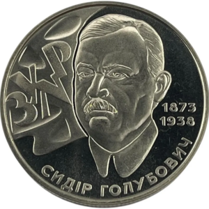 Украина 2 гривны 2008 год Сидор Голубович