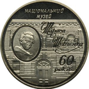 Украина 5 гривен 2009 год 60 лет Национальному музею Т. Г. Шевченко