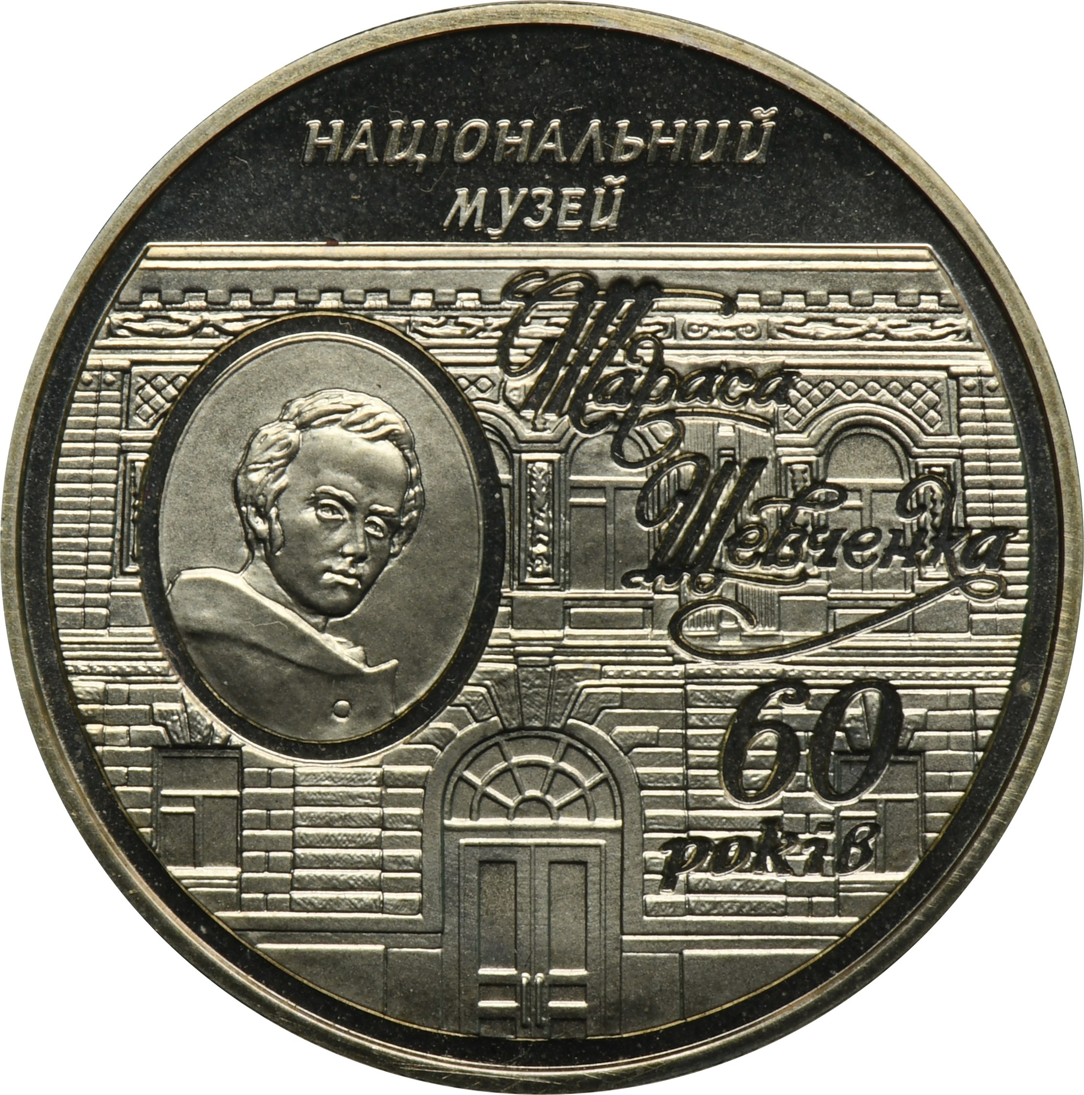 Украина 5 гривен 2009 год 60 лет Национальному музею Т. Г. Шевченко
