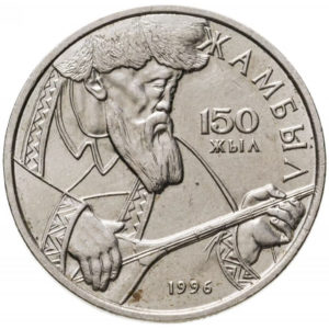 Казахстан 20 тенге 1996 год 150 лет со дня рождения Джамбула Джабаева