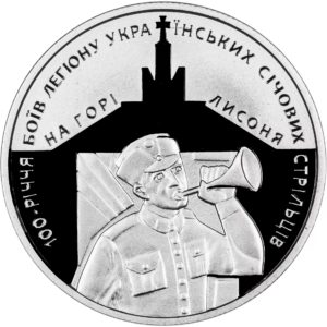 Украина 5 гривен 2016 год 100-летие боев легиона Украинских сечевых стрельцов на горе Лысоня