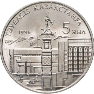 Казахстан 20 тенге 1996 год 5 лет независимости Одна рука