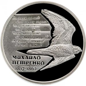 Украина 2 гривны 2017 год Михайло Петренко