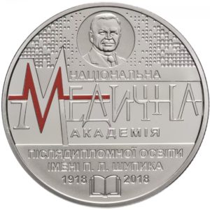 Украина 2 гривны 2018 год 100 лет Национальной медицинской академии последипломного образования имени П. Л. Шупика