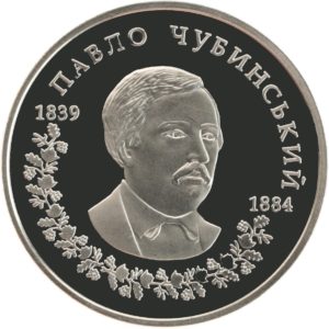Украина 2 гривны 2009 год Павел Чубинский