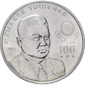 Казахстан 50 тенге 2015 год 100 лет Жумабеку Ташеневу