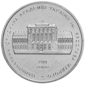 Украина 2 гривны 2004 год 200 лет Национальной юридической академии им. Я. Мудрого