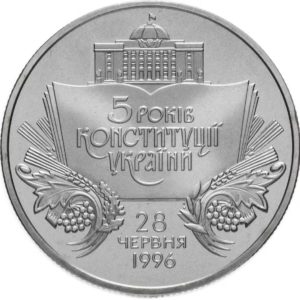 Украина 2 гривны 2001 год 5 лет Конституции Украины