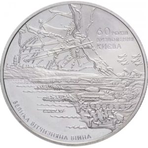Украина 5 гривен 2003 год 60 лет освобождения Киева от фашистских захватчиков