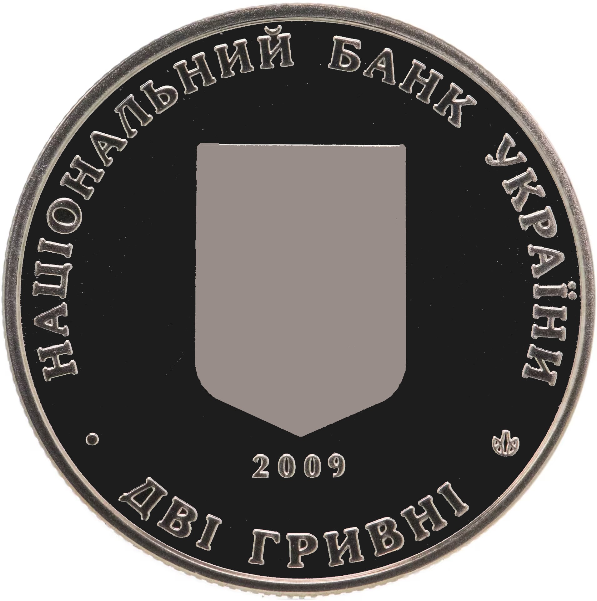 Украина 2 гривны 2009 год Борис Мартос — изображение 2
