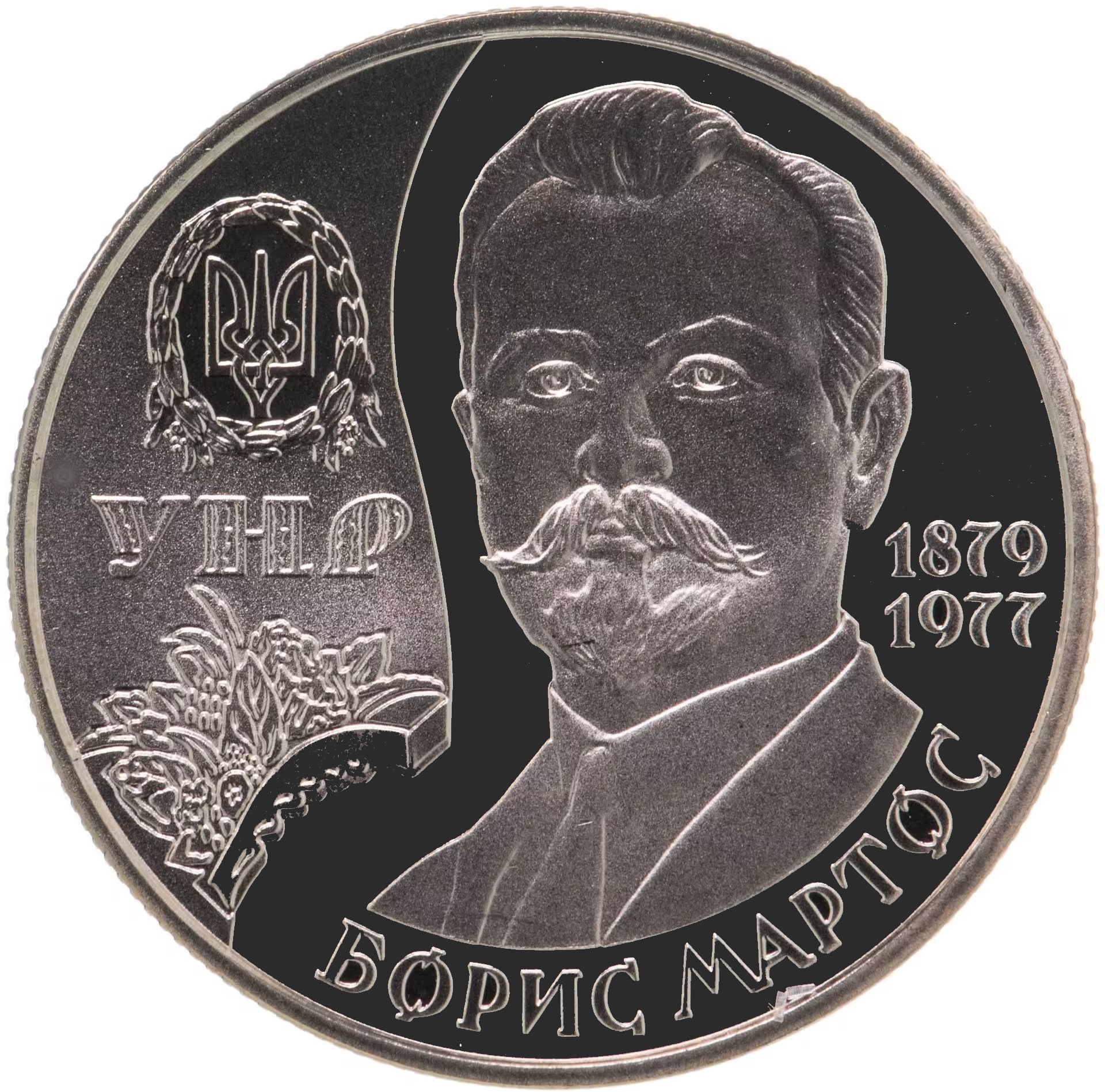 Украина 2 гривны 2009 год Борис Мартос