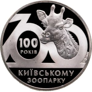 Украина 2 гривны 2008 год 100 лет Киевскому зоопарку