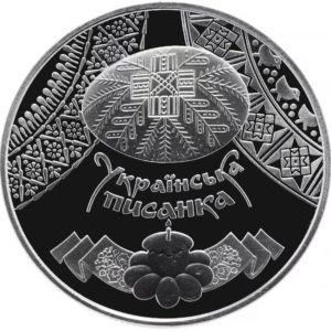 Украина 5 гривен 2009 год Украинская писанка
