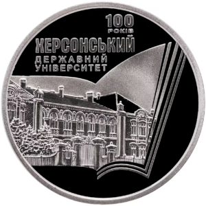 Украина 2 гривны 2017 год 100 лет Херсонскому государственному университету