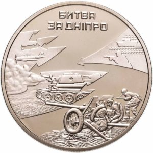 Украина 5 гривен 2013 год Битва за Днепр (к 70-летию освобождения Киева от фашистских захватчиков)