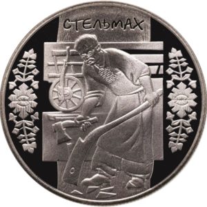 Украина 5 гривен 2009 год Стельмах