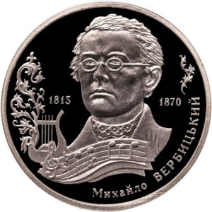Украина 2 гривны 2015 год Михаил Вербицкий