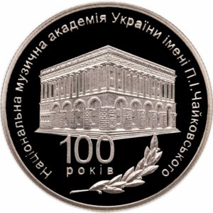 Украина 2 гривны 2013 год 100 лет Национальной музыкальной академии Украины имени П. И. Чайковского