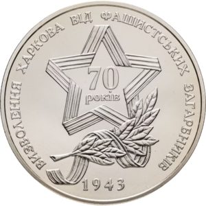 Украина 5 гривен 2013 год Освобождение Харькова от фашистских захватчиков