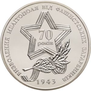 Украина 5 гривен 2013 год Прорыв советскими войсками немецкой линии обороны "Вотан" и освобождение Мелитополя