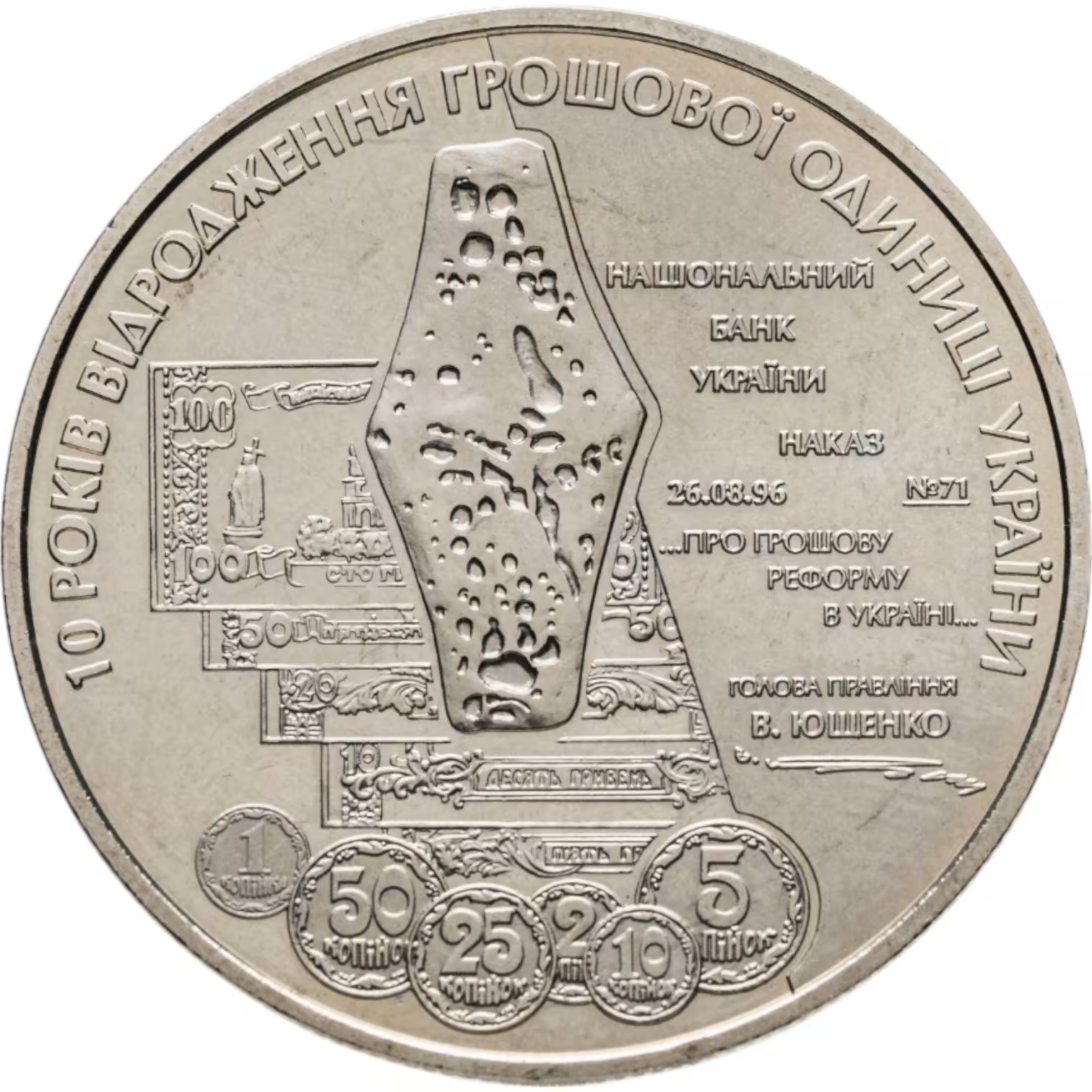 Украина 5 гривен 2006 год 10 лет реформе денежной системы