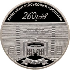 Украина 5 гривен 2015 год 260 лет Киевскому военному госпиталю
