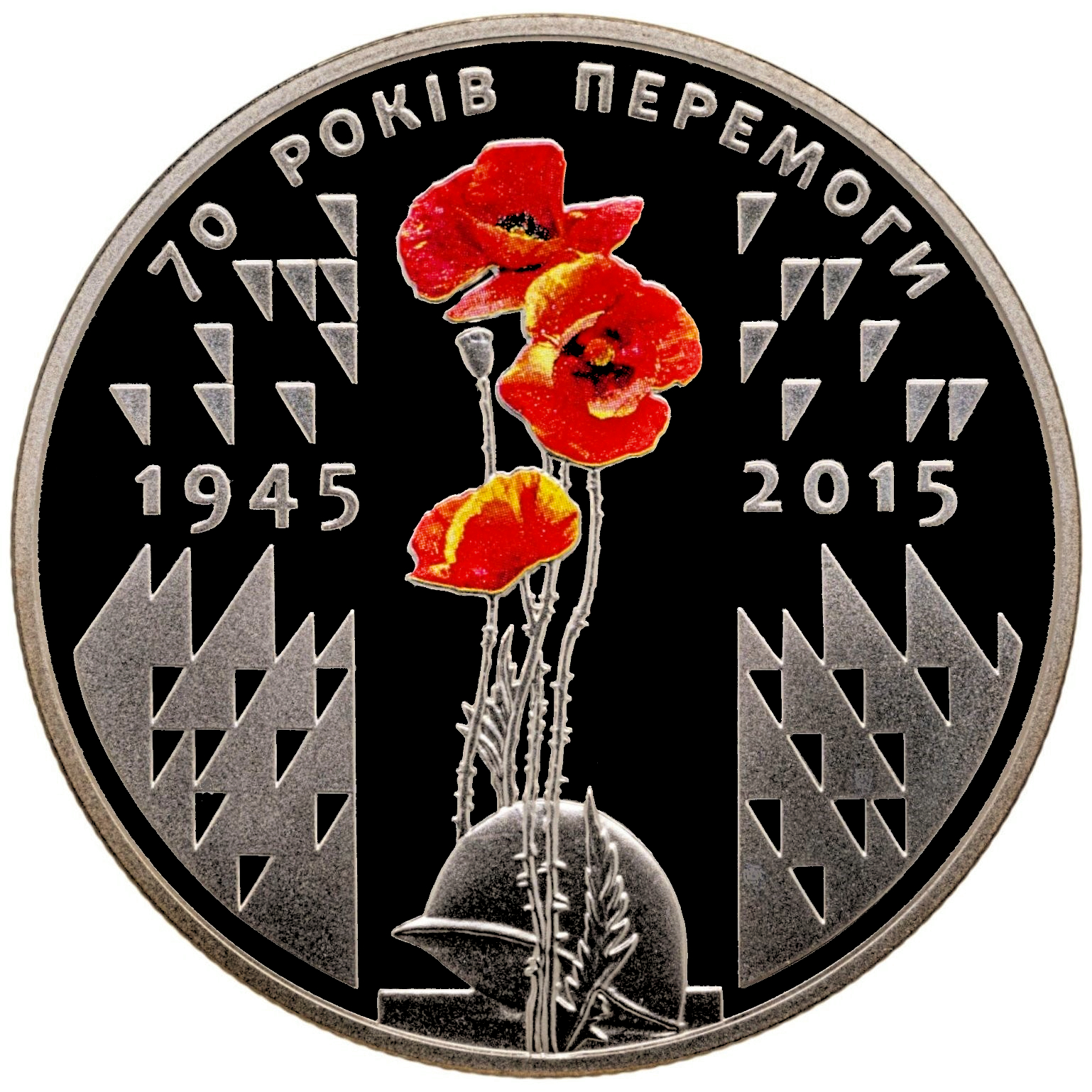 Украина 5 гривен 2015 год 70 лет Победы. 1945-2015