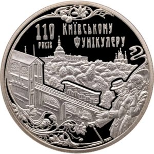 Украина 5 гривен 2015 год Киевский фуникулер