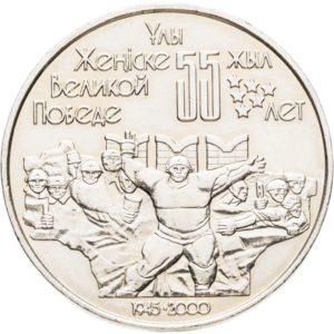 Казахстан 50 тенге 2000 год 55 лет победы в Великой Отечественной Войне