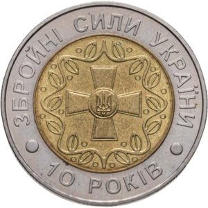 Украина 5 гривен 2001 год 10 лет Вооруженным Силам Украины (биметалл)