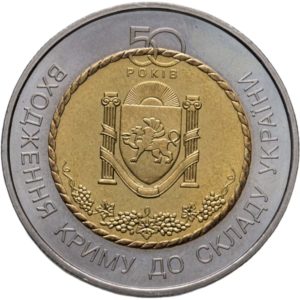 Украина 5 гривен 2004 год 50 лет вхождения Крыма в состав Украины (биметалл)