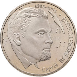 Украина 2 гривны 2005 год Сергей Всехсвятский