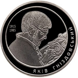 Украина 2 гривны 2015 год Яков Гниздовский