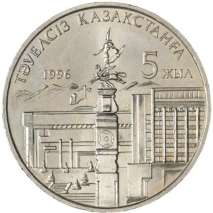 Казахстан 20 тенге 1996 год 5 лет независимости Две руки