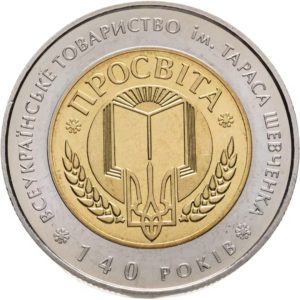 Украина 5 гривен 2008 год 140 лет Всеукраинскому обществу `Просвита` имени Тараса Шевченко (биметалл)