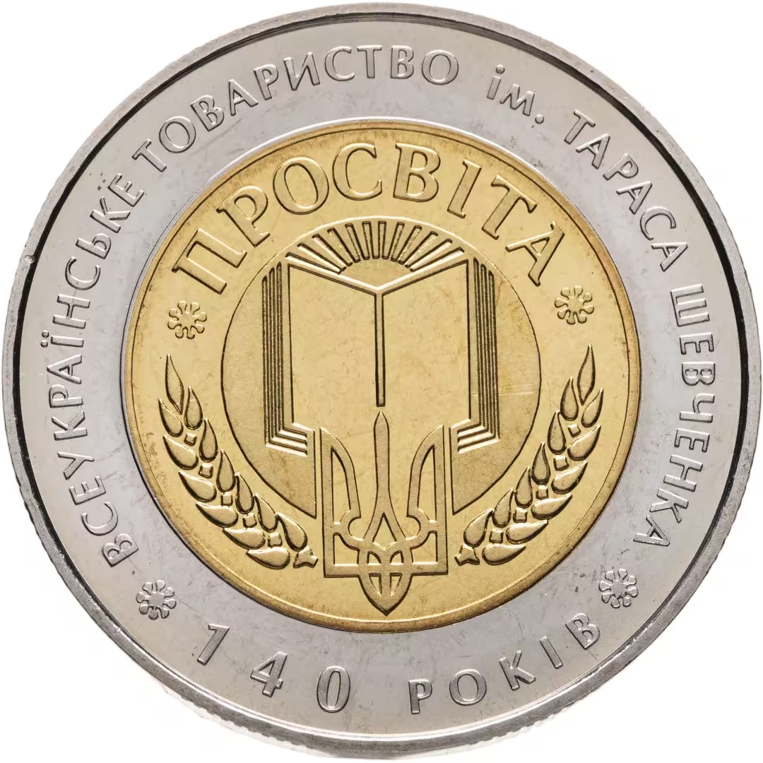 Украина 5 гривен 2008 год 140 лет Всеукраинскому обществу `Просвита` имени Тараса Шевченко (биметалл)