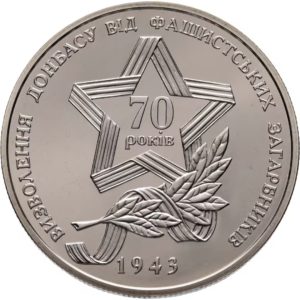 Украина 5 гривен 2013 год Освобождение Донбасса от фашистских захватчиков