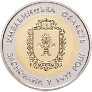 Украина 5 гривен 2017 год 80 лет Хмельницкой области (биметалл)