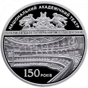 Украина 5 гривен 2017 год 150 лет Национальному академическому театру оперы и балета Украины им. Т.Г.Шевченко