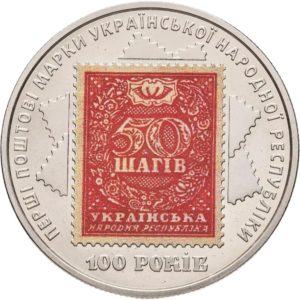 Украина 5 гривен 2018 год 100 лет выпуска первых почтовых марок Украины