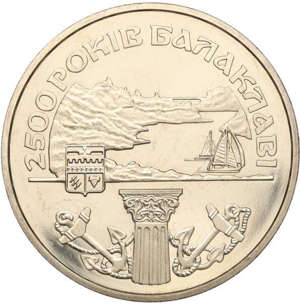 Украина 5 гривен 2004 год 2500 лет Балаклаве