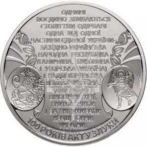 Украина 5 гривен 2019 год 100 лет Акту Единения - соборности украинских земель
