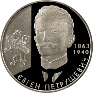 Украина 2 гривны 2008 год Евгений Петрушевич