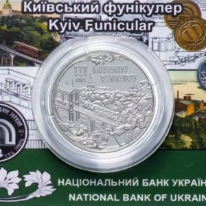 Украина 5 гривен 2015 год Киевский фуникулер в сувенирной упаковке