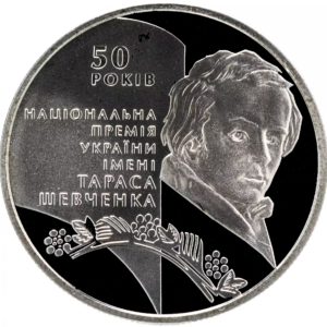 Украина 5 гривен 2011 год 50 лет основания Национальной премии Украины имени Тараса Шевченко