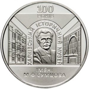 Украина 5 гривен 2020 год 100 лет Харьковскому историческому музею имени Н. Ф. Сумцова